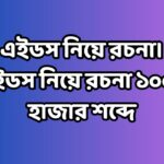 এইডস নিয়ে রচনা। এইডস নিয়ে রচনা ১০০০ হাজার শব্দে
