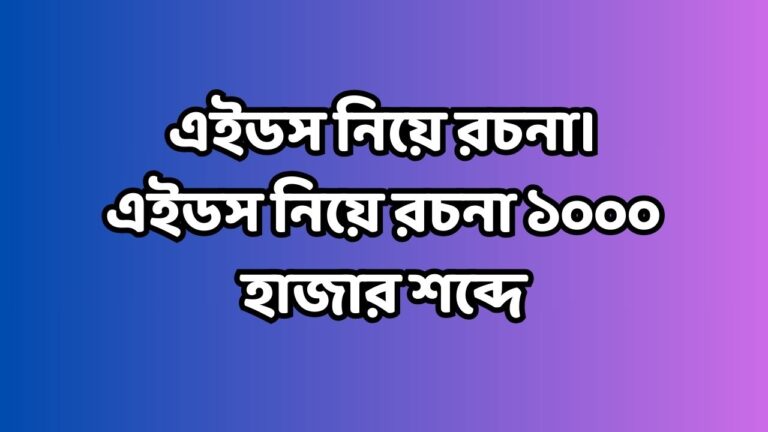 এইডস নিয়ে রচনা। এইডস নিয়ে রচনা ১০০০ হাজার শব্দে