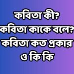 কবিতা কী?।কবিতা কাকে বলে?।কবিতা কত প্রকার ও কি কি