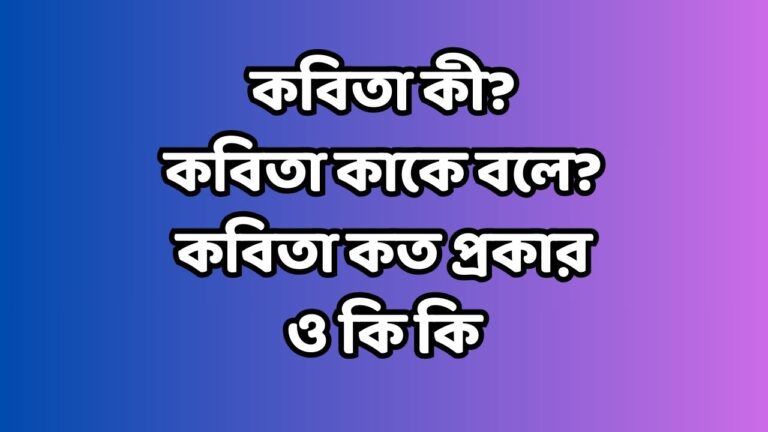 কবিতা কী?।কবিতা কাকে বলে?।কবিতা কত প্রকার ও কি কি