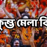 কুম্ভ মেলা কি।কুম্ভ মেলা কে প্রবর্তন করেন।কুম্ভ মেলার ইতিহাস।কুম্ভ মেলা কোথায় অনুষ্ঠিত হয়