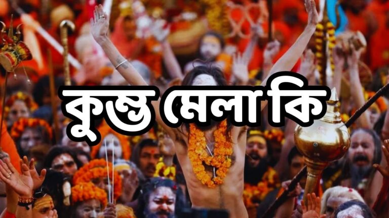 কুম্ভ মেলা কি।কুম্ভ মেলা কে প্রবর্তন করেন।কুম্ভ মেলার ইতিহাস।কুম্ভ মেলা কোথায় অনুষ্ঠিত হয়