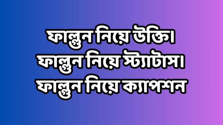 ফাল্গুন নিয়ে উক্তি।ফাল্গুন নিয়ে স্ট্যাটাস। ফাল্গুন নিয়ে ক্যাপশন