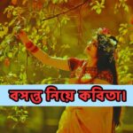 বসন্ত নিয়ে কবিতা। বসন্ত নিয়ে ছন্দ। বসন্ত নিয়ে উক্তি