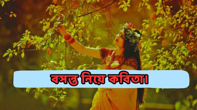 বসন্ত নিয়ে কবিতা। বসন্ত নিয়ে ছন্দ। বসন্ত নিয়ে উক্তি