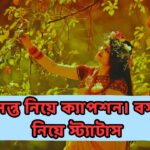 বসন্ত নিয়ে ক্যাপশন। বসন্ত নিয়ে স্ট্যাটাস