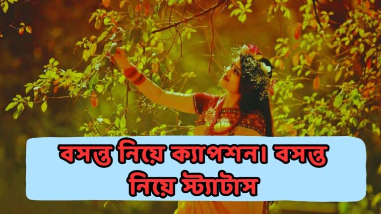 বসন্ত নিয়ে ক্যাপশন। বসন্ত নিয়ে স্ট্যাটাস